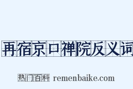 再宿京口禅院反义词是什么意思的图片